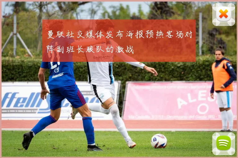 曼联社交媒体发布海报预热客场对阵副班长狼队的激战