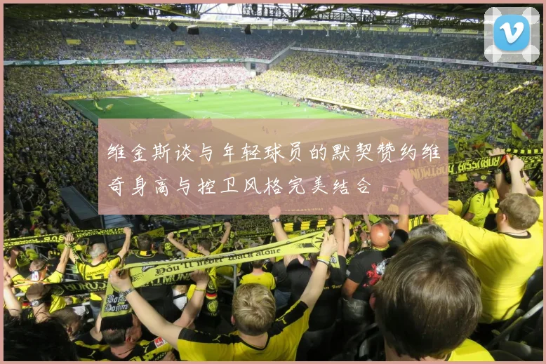 维金斯谈与年轻球员的默契赞约维奇身高与控卫风格完美结合