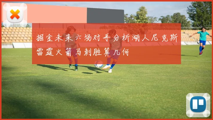 掘金未来六场对手分析湖人尼克斯雷霆火箭马刺胜算几何