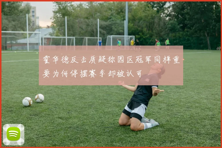 霍华德反击质疑称园区冠军同样重要为何停摆赛季却被认可