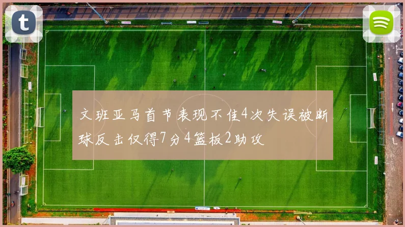 文班亚马首节表现不佳4次失误被断球反击仅得7分4篮板2助攻